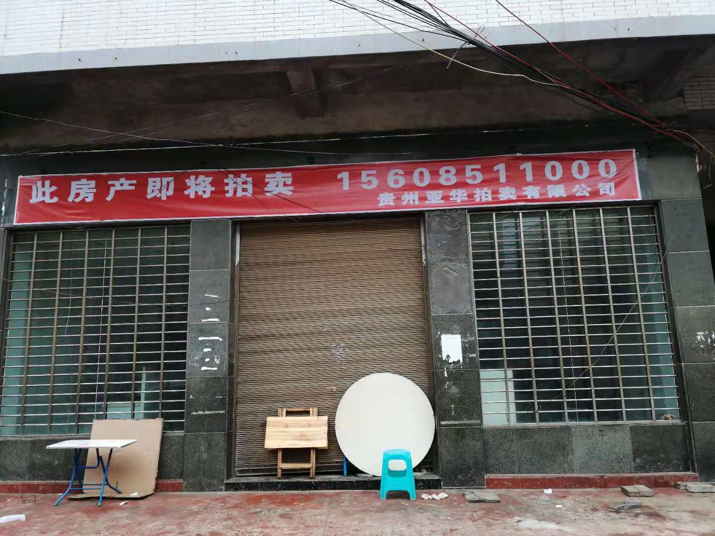 （已結(jié)束）貴州赫章農(nóng)商銀行固定資產(chǎn)拍賣公告