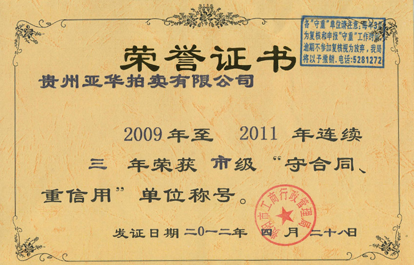 2009-2011連續(xù)三年獲貴陽市市級(jí)重合同守信用單位稱號(hào) 