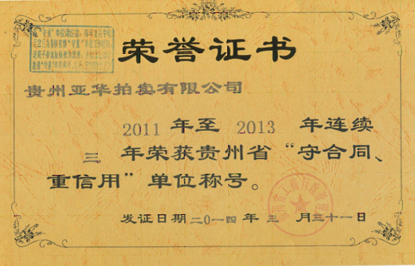 2011-2013 連續(xù)三年獲貴州省重合同守信用單位 