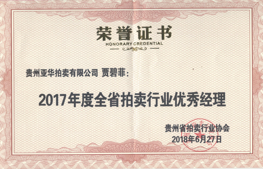 賈碧菲 2017年度貴州省拍賣行業(yè)優(yōu)秀經(jīng)理 