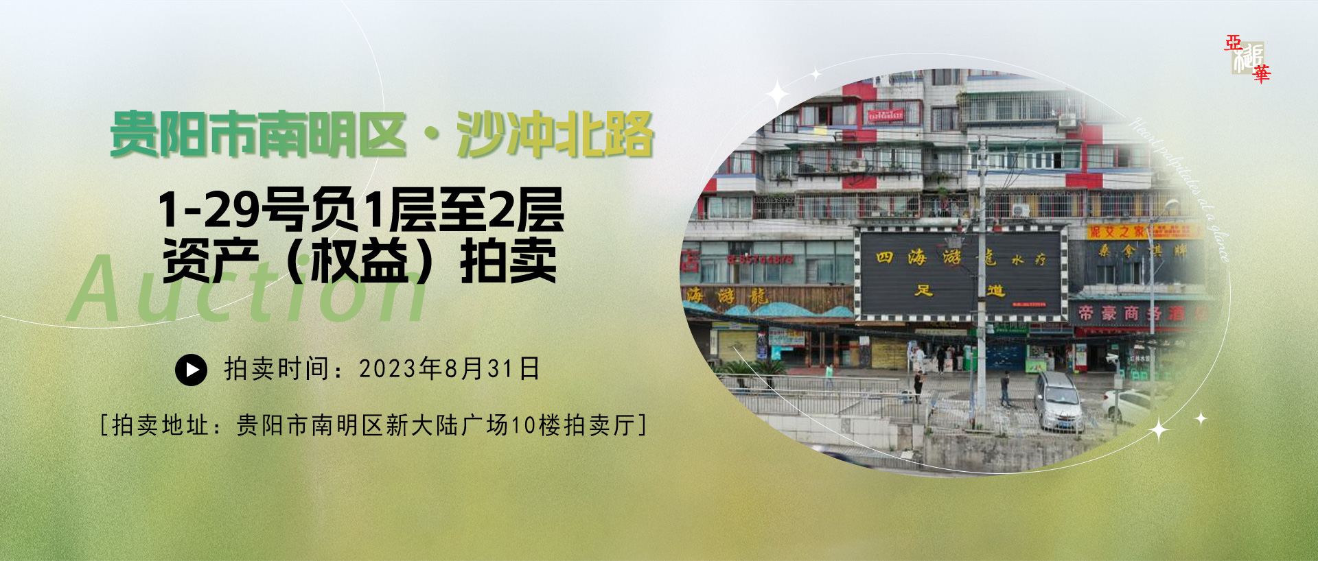 貴陽市南明區(qū)沙沖北路1-29號負1層至2層資產(chǎn)和沙沖路地下室資產(chǎn)權(quán)益（包括相關(guān)義務(wù)與責(zé)任）拍賣公告