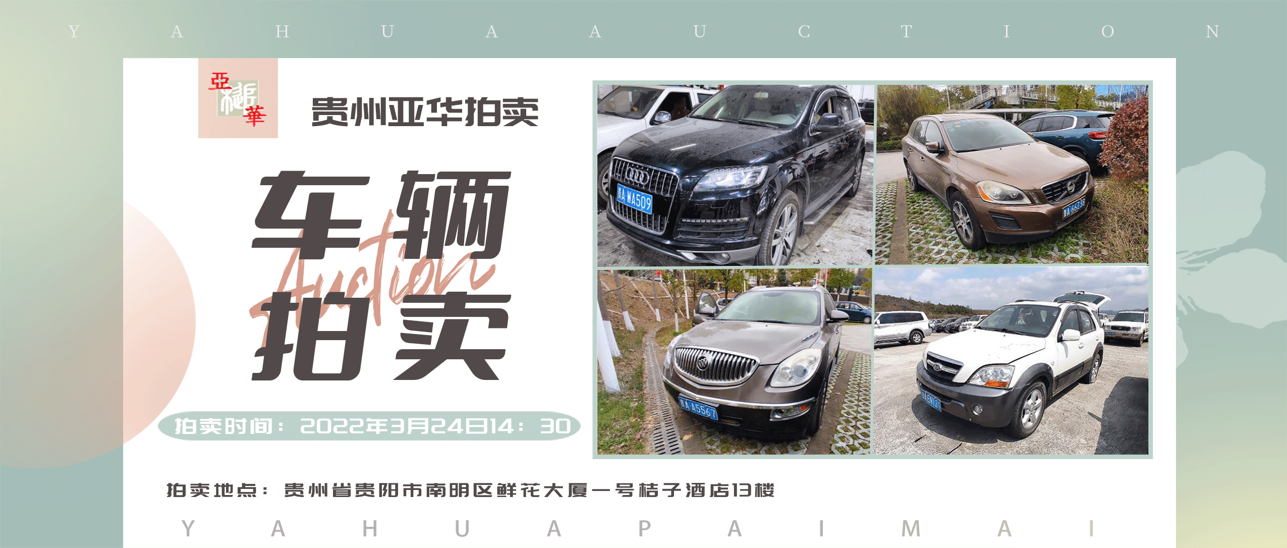 機動車拍賣公告